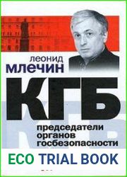 КГБ. Председатели органов госбезопасности. Рассекреченные судьбы
