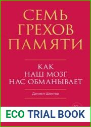 Семь грехов памяти. Как наш мозг нас обманывает