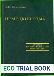 Немецкий язык Учебник