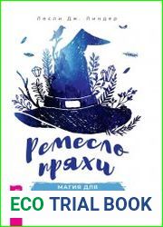 Ремесло пряхи, магия для независимой ведьмы