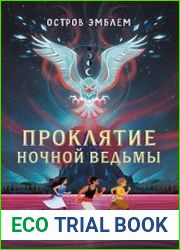 Проклятие Ночной Ведьмы