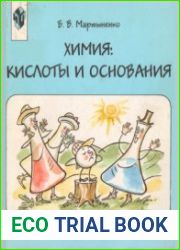 Химия. Кислоты и основания