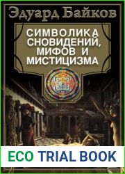 Символика сновидений, мифов и мистицизма