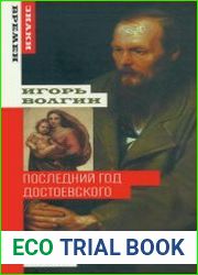 Последний год Достоевского исторические записки. 4-е изд.