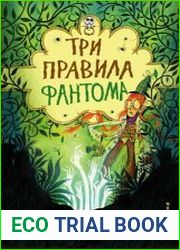 Три правила фантома