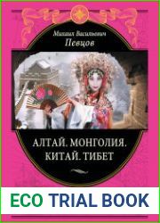 Алтай. Монголия. Китай. Тибет. Путешествия в Центральной Азии