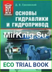 Основы гидравлики и гидропривод