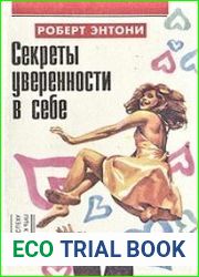 Секреты уверенности в себе