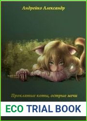 Проклятые коты, острые мечи и жестокая магия