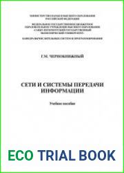 Сети и системы передачи информации