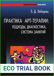 Практика арт-терапии. Подходы, диагностика, система занятий