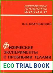 Физические эксперименты с пробными телами