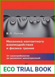 Механика контактного взаимодействия и физика трения от нанотрибологии до динамики землетрясений
