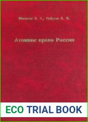 Атомное право России
