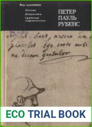 Петер Пауль Рубенс. Письма, документы, суждения