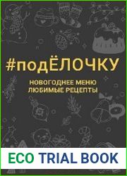 подЁлочку. Новогоднее меню. Любимые рецепты