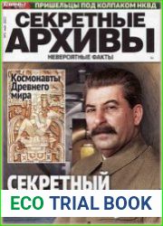 Секретные архивы