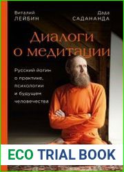 Диалоги о медитации. Русский йогин о практике, психологии и будущем человечества