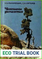 Чемпионы долголетия, 2-е изд.