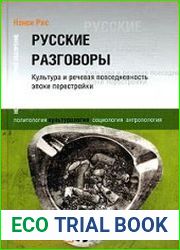 Русские разговоры. Культура и речевая повседневность эпохи перестройки
