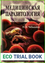 Медицинская паразитология