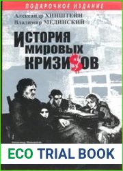 История мировых кризисов