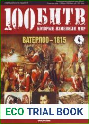 Ватерлоо - 1815