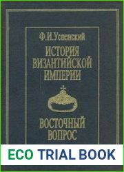 История Византийской империи XI-XV вв. Восточный вопрос