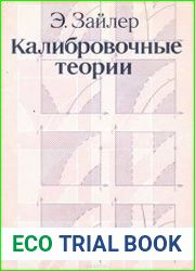 Калибровочные теории. Связи с конструктивной квантовой теорией поля и статистической механикой