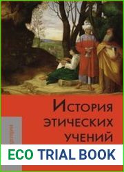 История этических учений