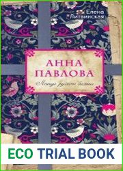 Анна Павлова. Легенда русского балета