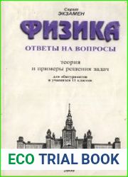 Физика. Ответы на вопросы. Теория и примеры решения задач