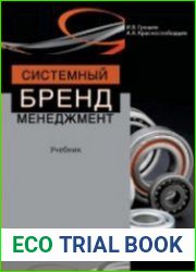 Системный бренд-менеджмент