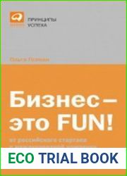 Бизнес - это FUN от российского стартапа к международной компании