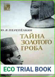 Тайна золотого гроба