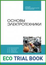Основы электротехники