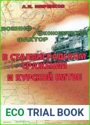 Военно-экономический фактор в Сталинградском сражении и Курской битве