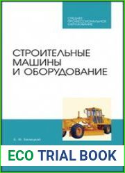Строительные машины и оборудование
