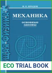 Механика. Основные законы