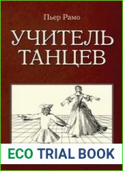 Учитель танцев
