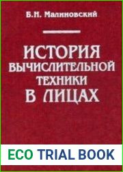 История вычислительной техники в лицах