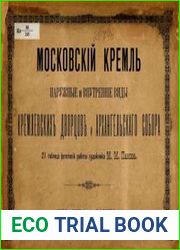 Московский Кремль. Наружные и внутренние виды Кремлевских дворцов и Архангельского собора