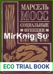 Социальные функции священного