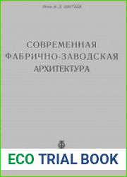 Современная фабрично-заводская архитектура