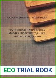 Групповая разработка малых золоторудных месторождений