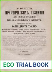 Книга практических познаний для всех сословий городского и сельского общежития Т.1