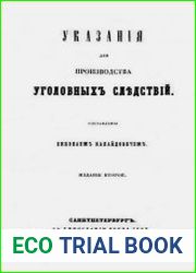 Указания для производства уголовных следствий