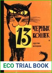 13 черных кошек и другие истории