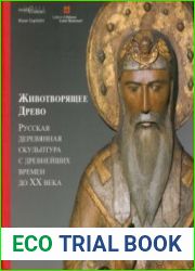 Животворящее Древо. Русская деревянная скульптура с древнейших времен до XX века