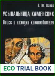 Усыпальница Каменских. Поиск и находки кинолюбителя